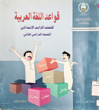 Image of قواعد اللغة العربية للصف الرابع الابتدائي