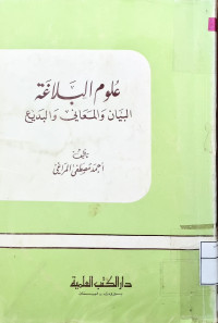 Image of علوم البلاغة {البيان والمعاني والبديع}