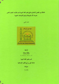 Image of العلاقة بين الفصل الإضافي ونتائج تعلم اللغة العربية لدى طالبات الصف الثامن بمدرسة الأم المتوسطة باراباي كاليمانتان الجنوبية