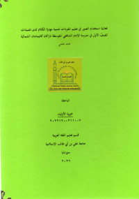 Image of فعالية استخدام الصور في تعليم المفردات لتنمية مهارة الكلام لدى تلميذات الصفّ الأول في مدرسة الإمام الشافعي المتوسطة تاراكان كاليمانتان الشمالية