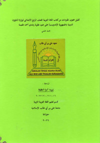 Image of تحليل محتوى المفردات من كتاب اللغة العربية الصف الرابع الابتدائي لوزارة الشؤون الدينية بالجمهورية الإندونيسية على ضوء نظرية رشدي أحمد طعيمة