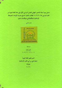 Image of تحليل بنود أسئلة الاختبار النهائي للفصل الدراسي الأول في مادة اللغة العربية من العام الدراسي ۲۰۲۹/۲۰۲۵ لطلاب الصف السابع بمدرسة الإرشاد المتوسطة الإسلامية المتكاملة في باميكاسان مادورا
