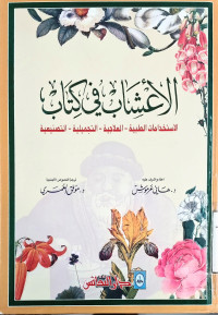 Image of الأعشاب في كتاب (الاستخدامات الطبية - العلاجية - التجميلية - التصنيعية)