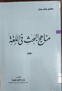 Image of مناهج البحث في اللغة (مصور)