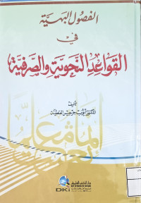 Image of الفصول البينة في القواعد النحوية والصرفية