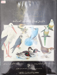 Image of موسوعة الطيور المصورة (دليل نهائي إلى طيور العالم)