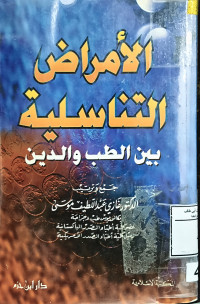 Image of الأمراض التناسلية بين الطب والدين