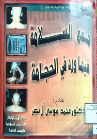 Image of منهج السلامة فيما ورد في الحجامة