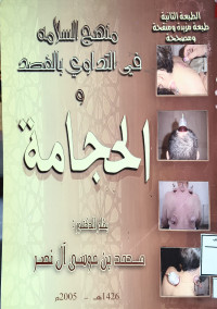 Image of منهج السلامة في التداوي بالفصد والحجامة