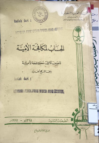 Image of الحساب لمكافحة الأمية للصف الأول مكافحة الأمية