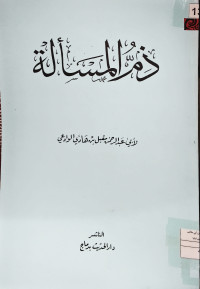 Image of ذم المسألة