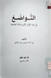 Image of التواضع في ضوء القرآن الكريم والسنة الصحيحة