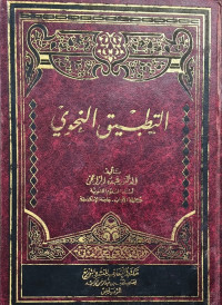 Image of التطبيق النحوي