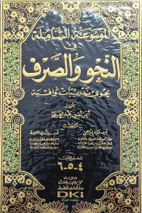 Image of الموسوعة الشاملة في النحو والصرف: يحوي تدريبات وافية (المجلد الثاني ٤-٦)