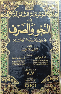 Image of الموسوعة الشاملة في النحو والصرف: يحوي تدريبات وافية (المجلد الثالث ٧-٨)