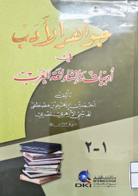 Image of جواهر الأدب في أدبيات وإنشاء لغة العرب (١-٢)
