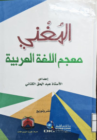 Image of المغني: معجم اللغة العربية