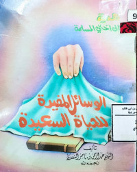 Image of الوسائل المفيدة للحياة السعيدة