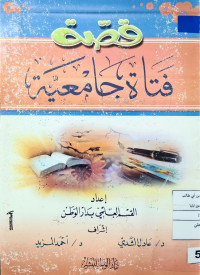 Image of قصة فتاة جامعية