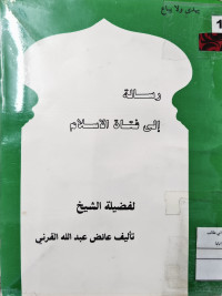 Image of رسالة إلى فتاة الإسلام