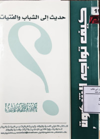Image of حديث إلى الشباب والفتيات - كيف تواجه الشهوة ؟