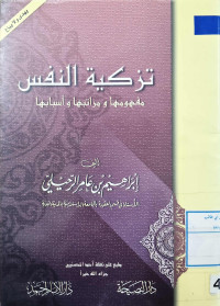 Image of تزكية النفس مفهومها ومراتبها وأسبابها