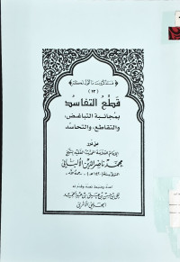 Image of قطع التفاسد بمجانبة التباعض، والتقاطع، والتحاسد