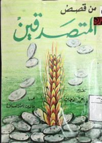 Image of من قصص المتصدقين