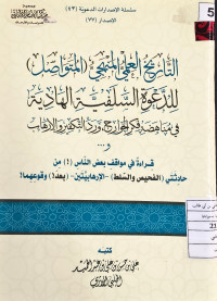 Image of التاريخ العلمي المنهجي (المتواصل) للدعوة السلفية الهادية في مناهضة فكر الخوارج ورد التكفير والإرهاب