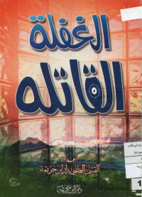 Image of الغفلة القاتلة