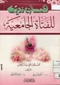 Image of همسات نديّة للفتاة الجامعية