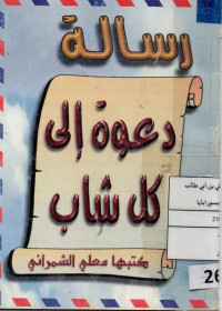 Image of رسالة دعوة كل شاب (كتيب)