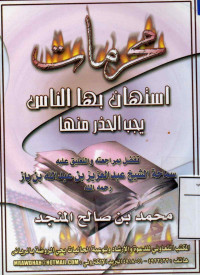 Image of محرمات - استهان بها الناس يجب الحذر منها -