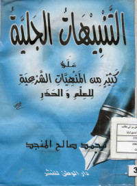 Image of التنبيهات الجلية على كثير من المنهيات الشرعية للعلم والحذر(كتيب)