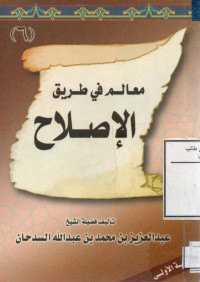 Image of معالم في طريق الإصلاح (كتيب)