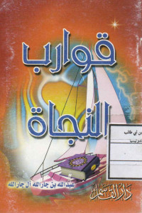 Image of قوارب النجاة (كتيب)