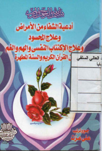 Image of (كتيب) أدعية الشفاء من الأمراض وعلاج المحسود وعلاج الإكتئاب النفسي والهم والغم من القرآن الكريم والسنة المطهرة
