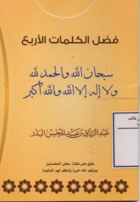 Image of (كتيب) فضل الكلمات الأربع: سبحان الله والحمد لله ولا إله إلا الله والله أكبر