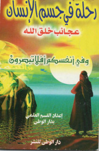Image of (كتيب) رحلة في جسم الإنسان: عجائب خلق الله وفي أنفسكم أفلا تبصرون