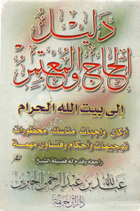 Image of (كتيب) دليل الحاج والمعتمر إلى بيت الله الحرام: أركان،واجبات، مناسك، محظورات، توجيهات وأحكام وفتاوى مهمة