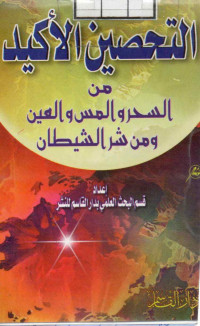 Image of (كتيب) التحصين الأكيد من السحر والمس العين ومن شر الشيطان