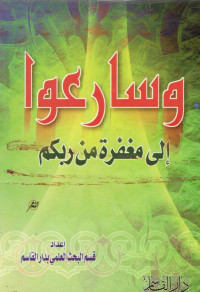 Image of (كتيب) وسارعوا إلى مغفرة من ربكم