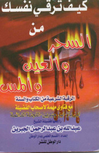 Image of كيف ترقي نفسك من السحر والعين والمس: الرقية الشرعية من الكتاب والسنة مع فتاوى مهمة لأصحاب الفضيلة ابن باز، ابن جبرين، اللجنة الدائمة