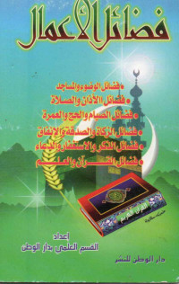 Image of فضائل الأعمال: فضائل الوضوء والمساجد، فضائل الأذان والصلاة، فضائل الصيام والحج والعمرة، فضائل الزكاة والصدقة والإنفاق، فضائل الذكر والاستغفار والدعاء، فضائل القرآن والعلم