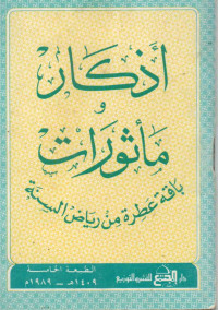 Image of أذكار ومأثورات: باقة عطرة من رياض السنة