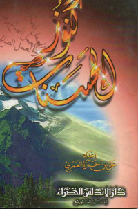Image of كنوز الحسنات: والعمل الصالح يرفعه