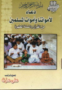 Image of دعاء لأمواتنا وأموات المسلمين من القرآن الكريم والسنة المطهرة