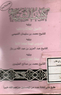 Image of كشف الشبهات ويليه الأصول الثلاثة وأدلتها، ويليه الدروس المهمة لعامة الأمة، ويليه صفة الحج والعمرة