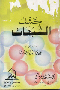 Image of كشف الشبهات