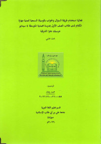 Image of فعالية استخدام طريقة السؤال والجواب بالوسيلة السمعية لتمنية مهارة الكلام لدى طلاب الصف الأول بمدرسة محمدية المتوسطة ٤ سيدايو جرسيك جاوا الشرقية